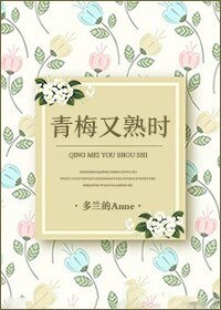 青梅又熟時