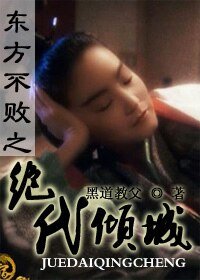 《東方不敗之絕代傾城》
