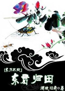《東方不敗之東君歸田》
