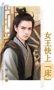 《女王快上「床」》