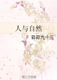 《(BL/瓶邪同人)人與自然》