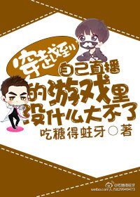 穿越到自己直播的遊戲裡沒什麼大不了