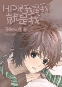 《(HP同人)是我是我就是我》