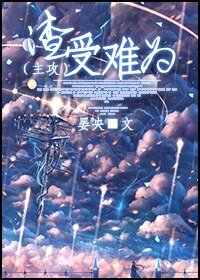 渣受難為[主攻]