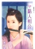 《黏人相公(傲鷹堡歪傳之四)》