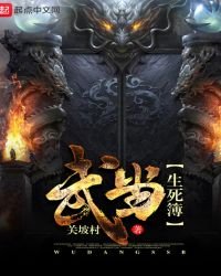 《武當生死簿》