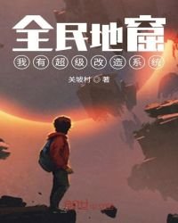《全民地窟:我有超級改造系統》