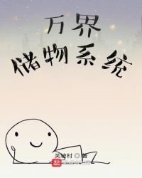 《萬界儲物系統》