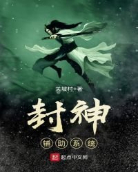 《封神輔助系統》