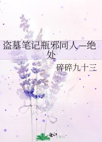 《盜墓筆記瓶邪同人—絕處》