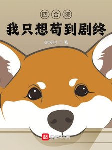 《四合院:我只想苟到劇終》