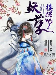 《接招吧!妖孽》