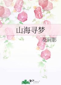 山海寻梦