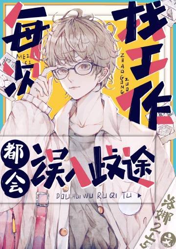 (综漫同人)每次找工作都会误入歧途