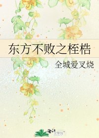 《東方不敗之桎梏》
