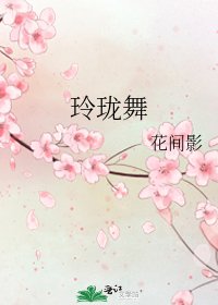 玲珑舞
