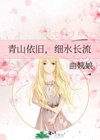 《青山依舊,細水長流》