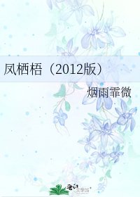 《鳳棲梧(2012版)》