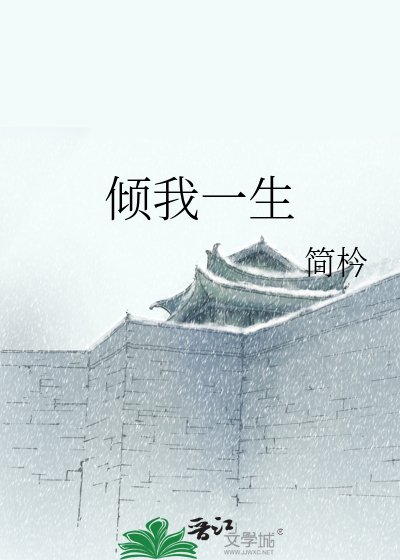 倾我一生