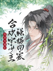 情敌变道侣,合欢宗少主强拐回家