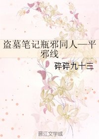 《(BL/瓶邪同人)盜墓筆記瓶邪同人—平邪線》