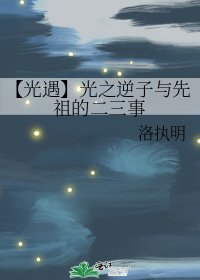【光遇】光之逆子与先祖的二三事