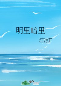 明里暗里