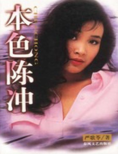 本色陈冲（出版书）