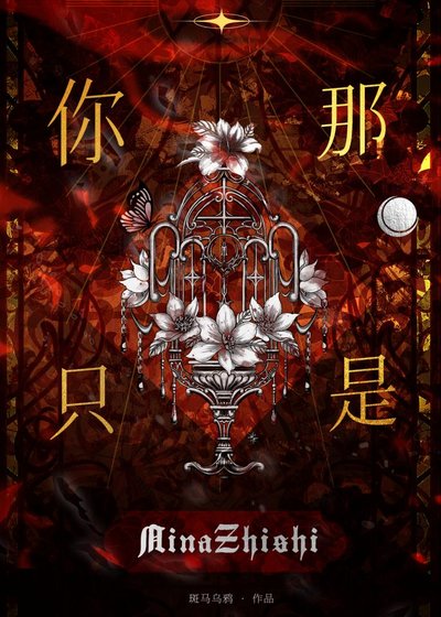 你那是____？你只是____！[快穿]