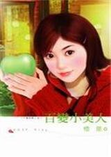 《百變小美人(千面女郎系列)》