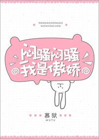 悶騷悶騷我是傲嬌